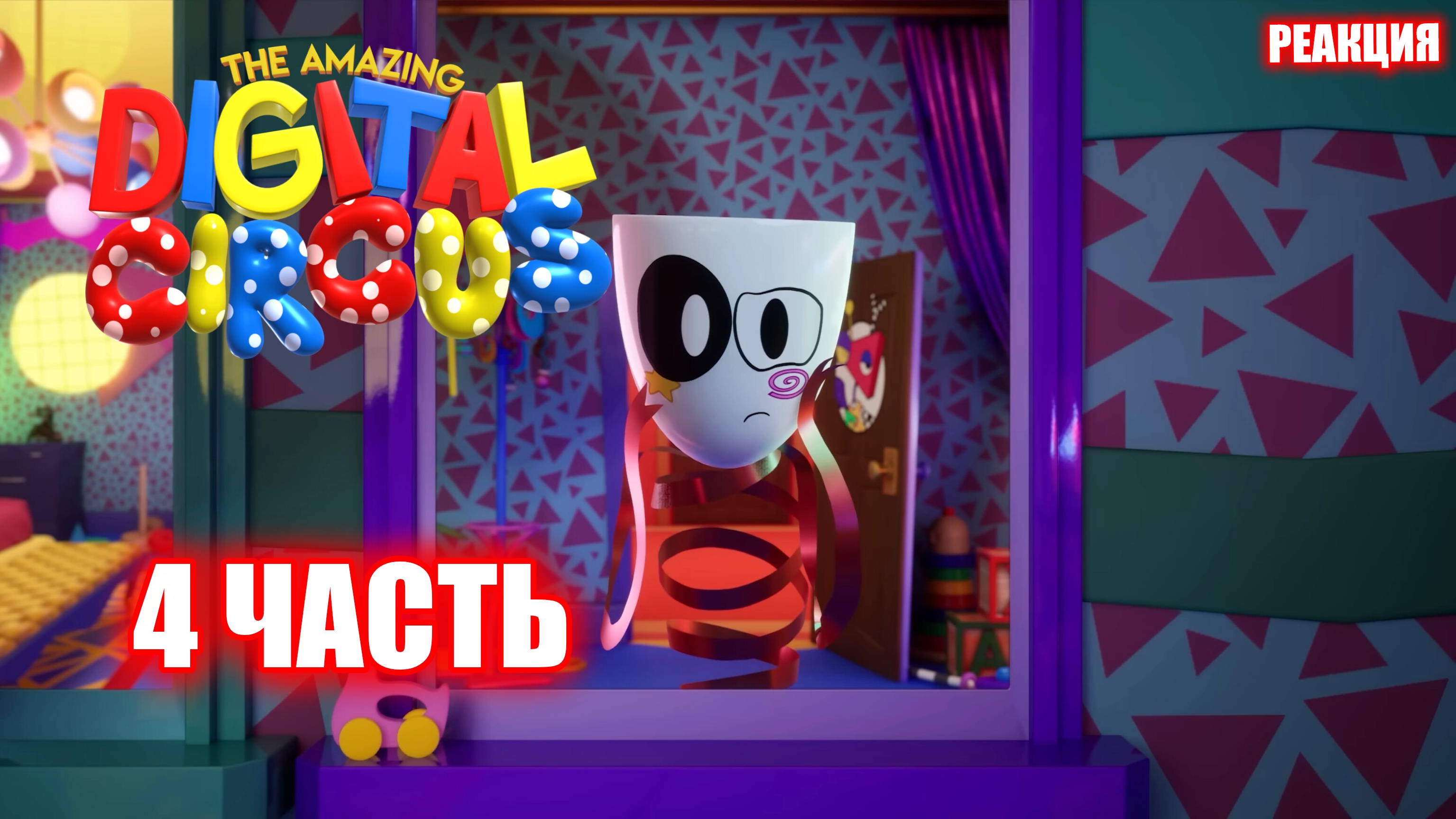 ЗРЯ МЫ РАБОТАЛИ В ЗАКУСОЧНОЙ ➤ The Amazing Digital Circus ➤ #4