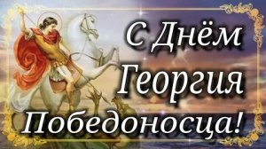 С днём святого великомученика Георгия Победоносца. Самая лучшая музыкальная открытка.