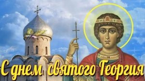 День памяти святого Георгия победоносца. Шикарная музыкальная открытка.