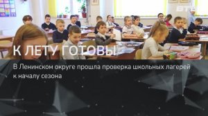 К ЛЕТУ ГОТОВЫ