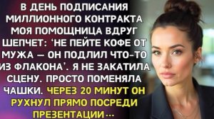 Моя помощница шепнула: «Не пейте кофе, который приготовил ваш муж», но вместо этого я!