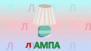 ИГРАЕМ СО СЛОВАМИ НА БУКВУ Л говорим читаем пишем #Детскаяпланета #буквал #учимбуквы