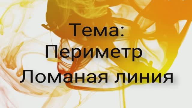Периметр и ломаная
