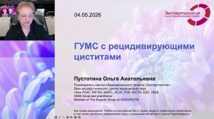 ГУМС с рецидивирующими циститами l Пустотина О. А.