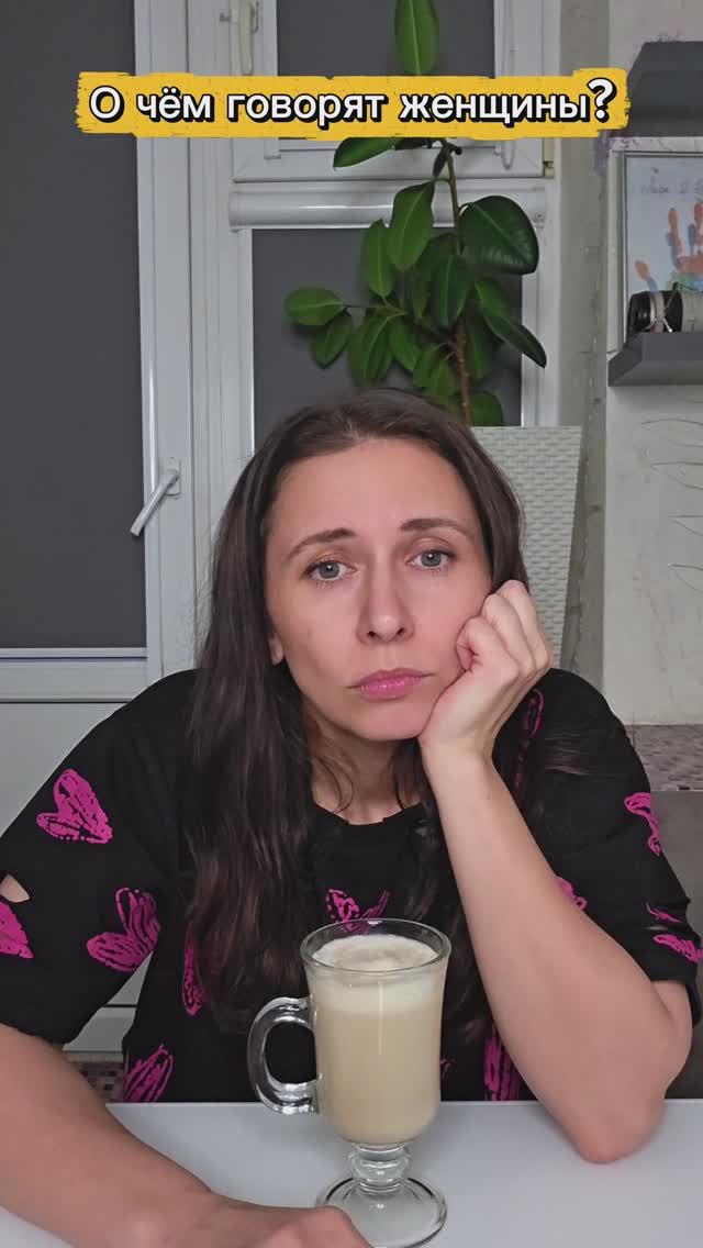 О чём говорят женщины