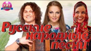 РУССКИЕ НАРОДНЫЕ ПЕСНИ 🔥❤️