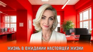 Жизнь в ожидании настоящей жизни