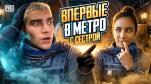 ВПЕРВЫЕ ЗАШЕЛ С МЛАДШЕЙ СЕСТРОЙ В МЕТРО 🥺 РАЗВИТИЕ С НУЛЯ ДО ФУЛЛ 6 😱 СДЕЛАЛИ НЕВОЗМОЖОНОЕ!?