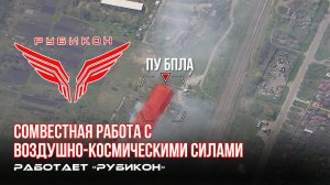 Донбасс. Совместная боевая работа «Рубикона» и ВКС по вскрытию и уничтожению ПУ БпЛА.