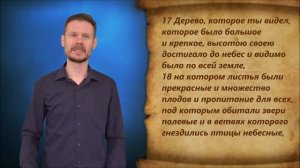 Даниил 4 глава