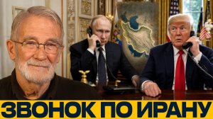 Путин звонит Трампу; диалог по Ирану - Рей Макговерн
