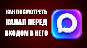 Как в макс посмотреть канал перед входом в него
