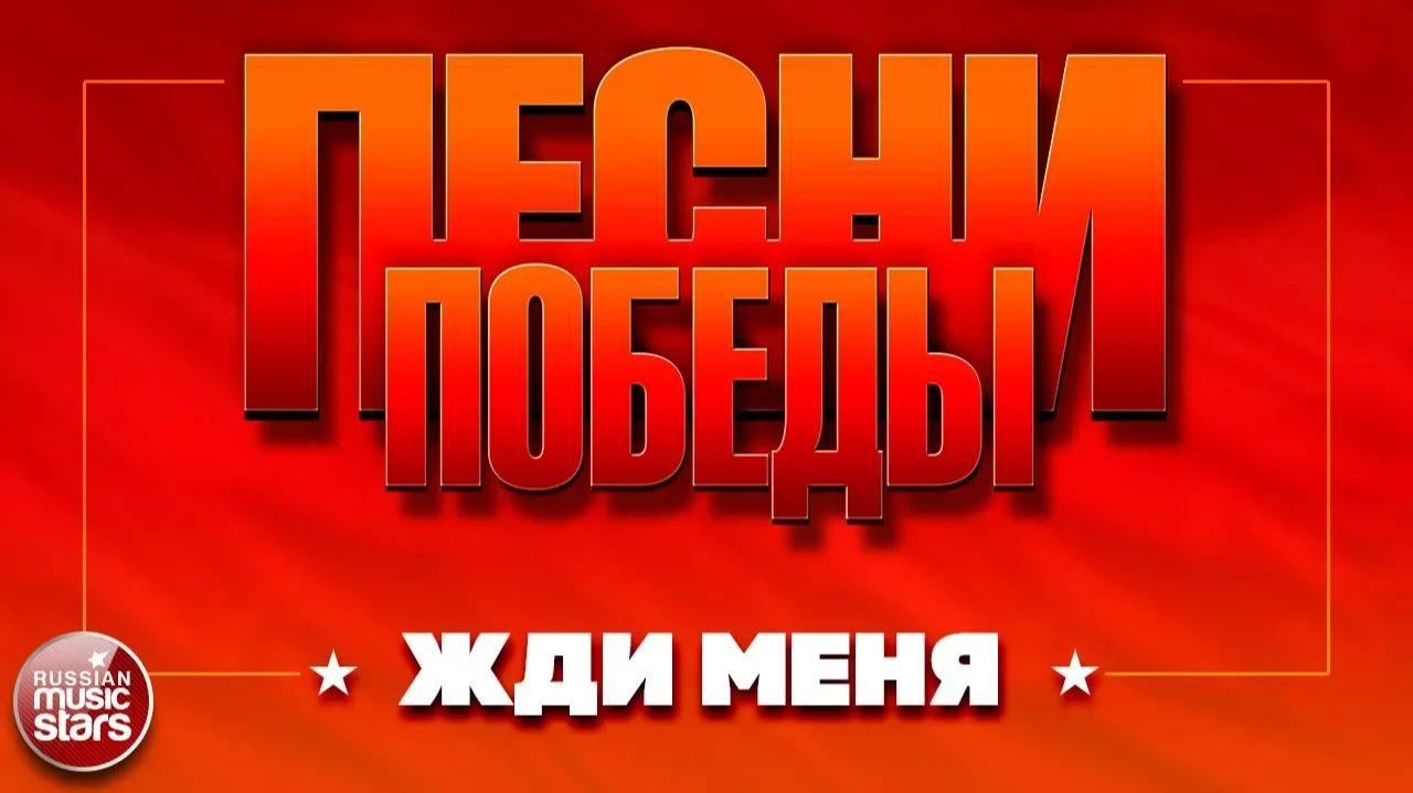 ПЕСНИ ПОБЕДЫ ★ ЖДИ МЕНЯ ★ Дмитрий ХВОРОСТОВСКИЙ