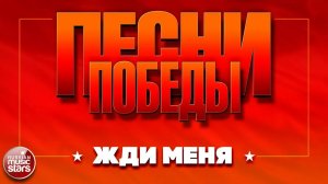 ПЕСНИ ПОБЕДЫ ★ ЖДИ МЕНЯ ★ Дмитрий ХВОРОСТОВСКИЙ