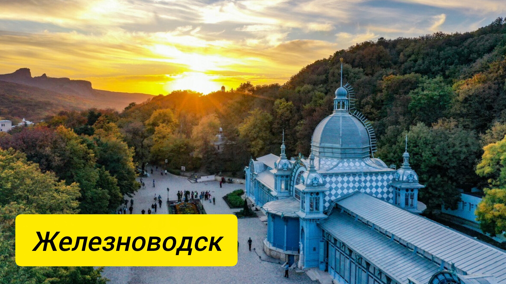 Железноводск смотреть онлайн