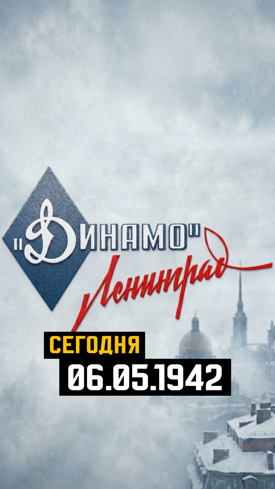06.05.1942 Легендарный футбольный матч в блокадном Ленинграде ⚽️#сегодня #история #ленинград #6мая