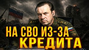 ПОШЁЛ НА СВО ИЗ-ЗА ДОЛГА