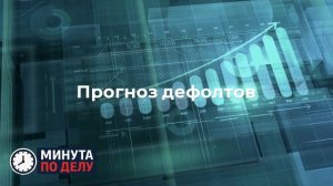 Четверть рынка облигаций в РФ оказалась в зоне риска дефолта