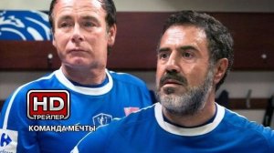 Команда мечты - Русский трейлер