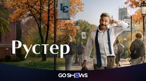 Рустер - 1 сезон, 9 серия (2026) / Rooster