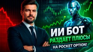 Бинарные опционы pocket option! AI Сканер Робот на Покет Опшн! Бинарные опционы с нуля