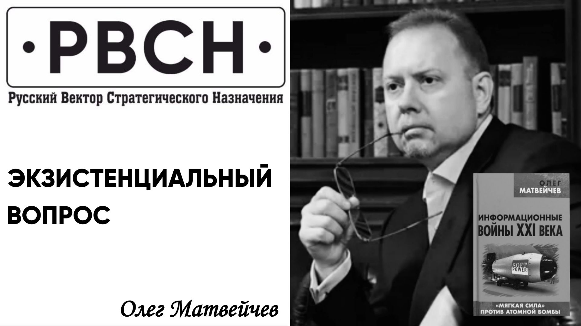 Экзистенциальный вопрос. Олег Матвейчев.