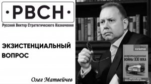 Экзистенциальный вопрос. Олег Матвейчев.