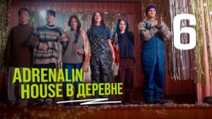 ADRENALINHOUSE В ДЕРЕВНЕ | 6 СЕРИЯ