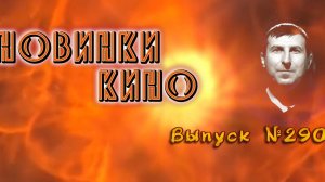 #КинОшка - 290 Выпуск. Обзор новинок кино с 7  по 13 МАЯ 2026 г.