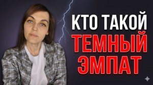 ТЕМНЫЙ ЭМПАТ и СУПЕРЭМПАТ