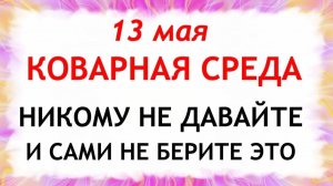 13 мая День Якова. Что нельзя делать сегодня по народным приметам запреты дня