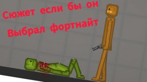 ФОРТЫНАЙТ ИЛИ БАБАДЖИ? Сюжет если бы он выбрал фортнайт #мем #мелонплейграунд