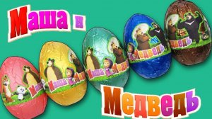 Киндер Сюрпризы Маша и Медведь. Расспаковка 🤩🤩