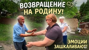 Возвращение на родину спустя 30 лет.