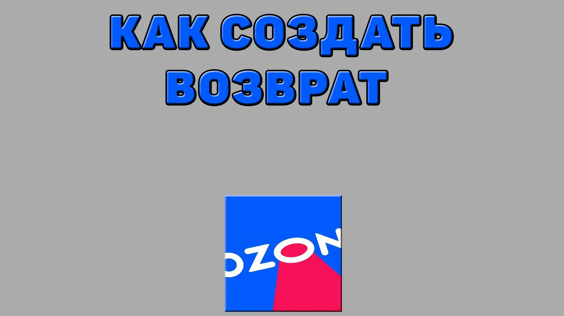 Как создать возврат на Озоне