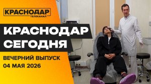Краснодар бьет температурные антирекорды, голосуем за благоустройство, лечение невуса. Новости 4 мая