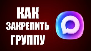 Как закрепить Группу в макс