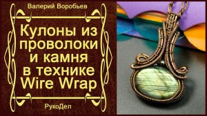 Кулоны из проволоки и камня