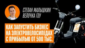 Электровелосипеды с прибылью от 500 тыс. рублей - интервью с франшизой ВелочкаГоу от Бизнесменс.ру