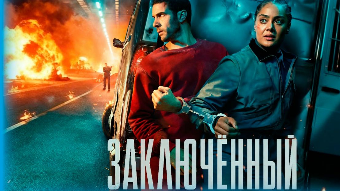 Заключенный - 1 серия (2026) / Prisoner