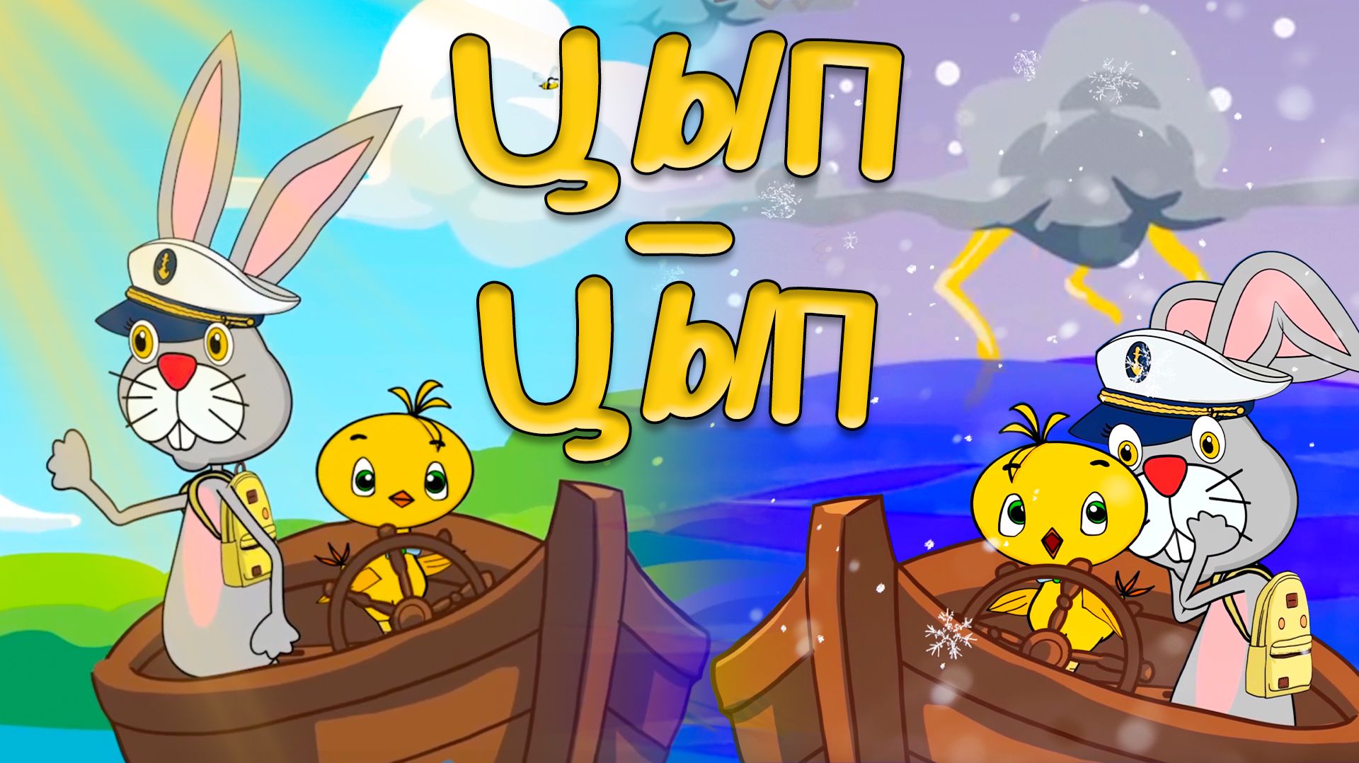 Цып Цып Цыпленок 🐥Друзья решили рискнуть🌊Пингвины🐧Морж и огромный Кит 🐋помогут вернуться домой🏠