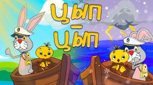 Цып Цып Цыпленок 🐥Друзья решили рискнуть🌊Пингвины🐧Морж и огромный Кит 🐋помогут вернуться домой🏠