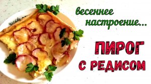 ПРЯНЫЙ ПИРОГ НА ПЕСОЧНОМ ТЕСТЕ. С РЕДИСОМ. Необычно, Вкусно и ОЧЕНЬ ПО-ВЕСЕННЕМУ…