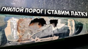 Прогнившая дыра в пороге - ввариваем латку, подготавливаем под покраску, красим😷