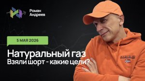 05.05.2026 Натуральный газ - берем шорт, но четко следим за отменой.