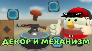 👌ДЕКОР И МЕХАНИЗМ В ЧИКЕН ГАН!! (видео для строителей чикен гана)