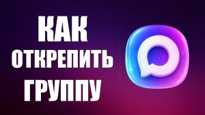 Как открепить Группу в макс