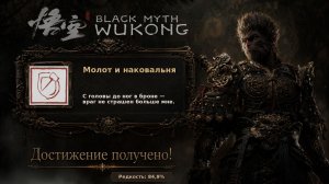 Black Myth: Wukong — достижение Молот и наковальня