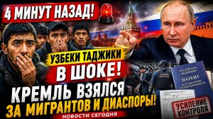 4 МИНУТ НАЗАД! Узбеки Таджики в ШОКЕ!Кремль Взялся за Мигрантов и диаспоры! Новости Сегодня