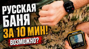 За какое время нагревается баня палатка? Можно сделать баню за 10мин?